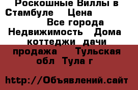 Роскошные Виллы в Стамбуле  › Цена ­ 29 500 000 - Все города Недвижимость » Дома, коттеджи, дачи продажа   . Тульская обл.,Тула г.